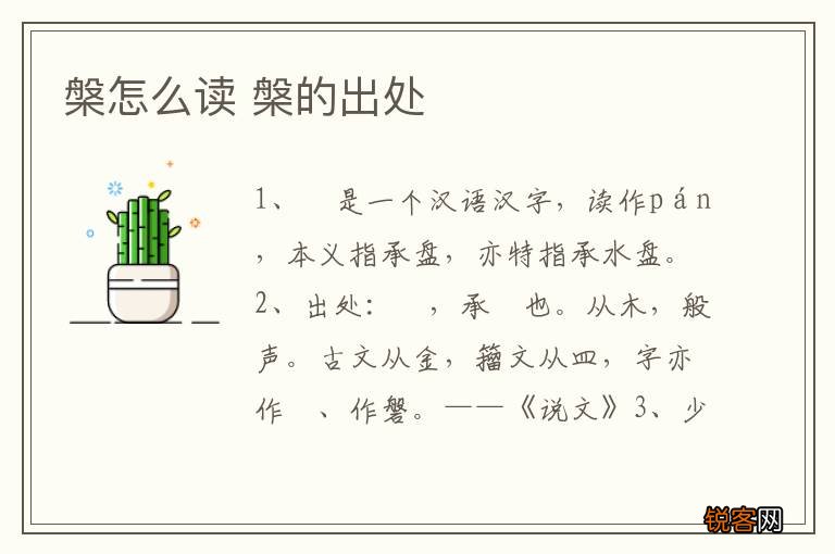 槃怎么读 槃的出处