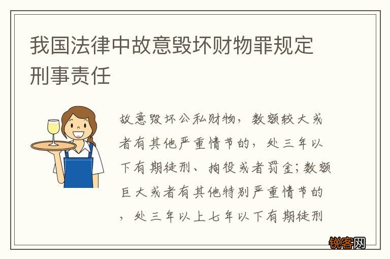 我国法律中故意毁坏财物罪规定刑事责任