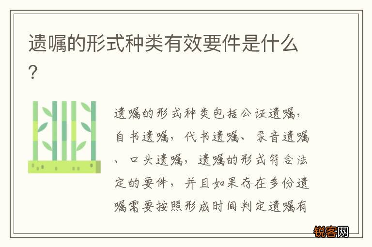 遗嘱的形式种类有效要件是什么？
