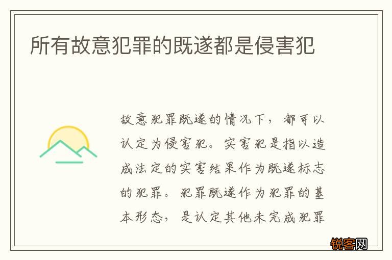 所有故意犯罪的既遂都是侵害犯