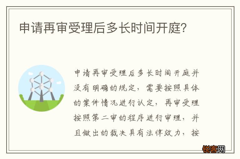 申请再审受理后多长时间开庭？