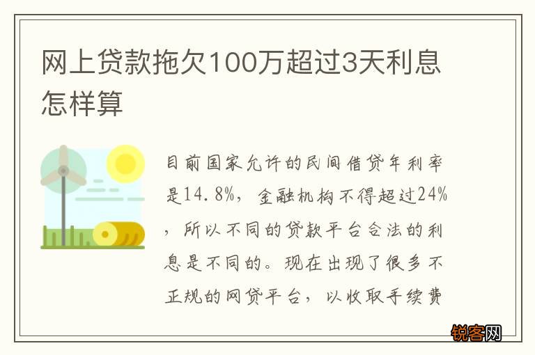 网上贷款拖欠100万超过3天利息怎样算