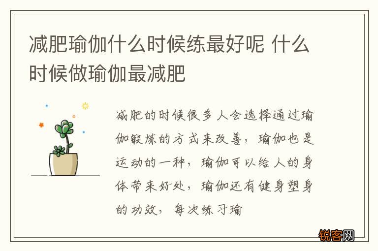减肥瑜伽什么时候练最好呢 什么时候做瑜伽最减肥