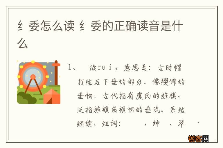 纟委怎么读 纟委的正确读音是什么