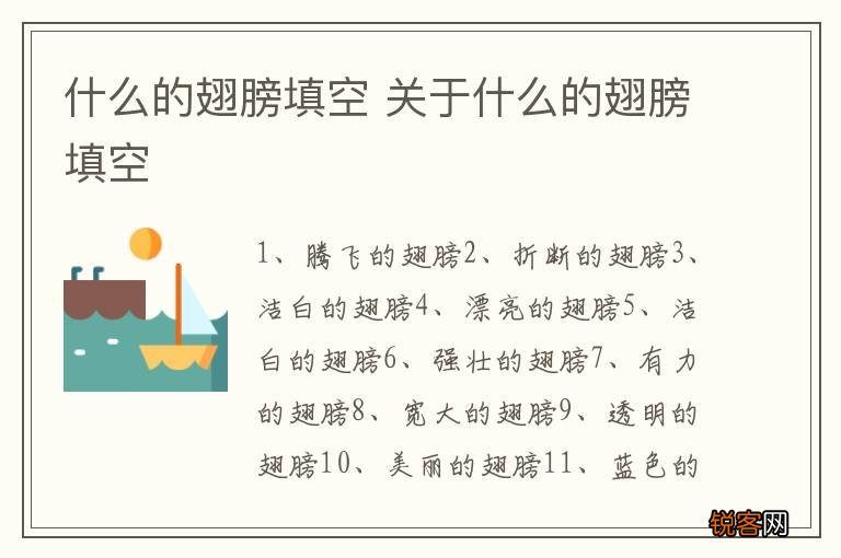 什么的翅膀填空 关于什么的翅膀填空