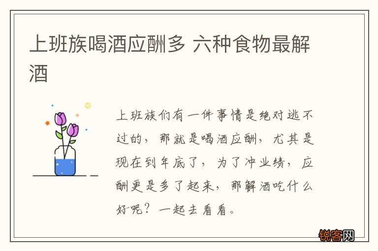 上班族喝酒应酬多 六种食物最解酒