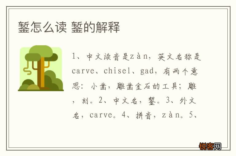 錾怎么读 錾的解释