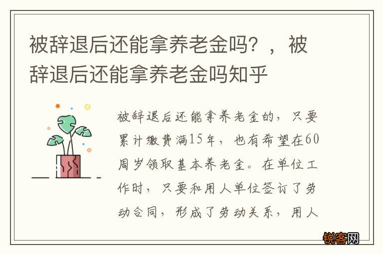 被辞退后还能拿养老金吗？，被辞退后还能拿养老金吗知乎