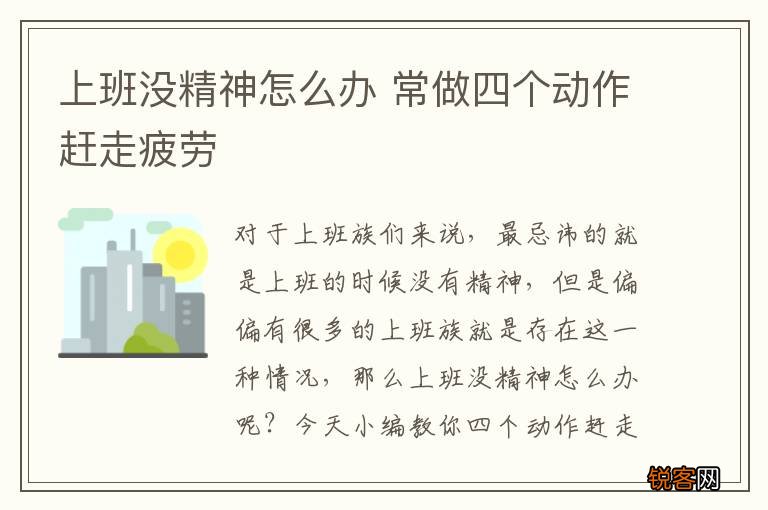 上班没精神怎么办 常做四个动作赶走疲劳