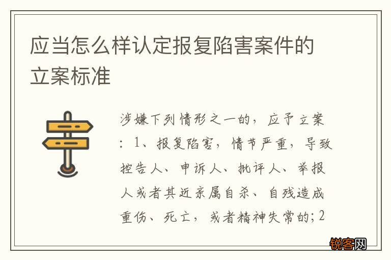 应当怎么样认定报复陷害案件的立案标准