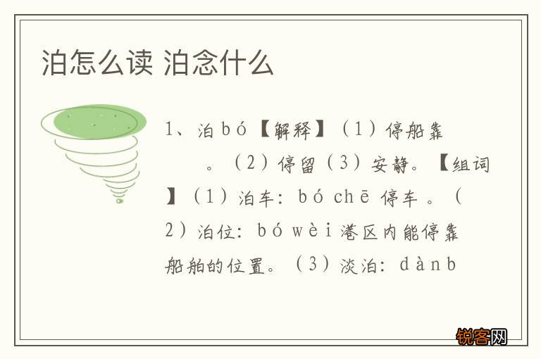泊怎么读 泊念什么