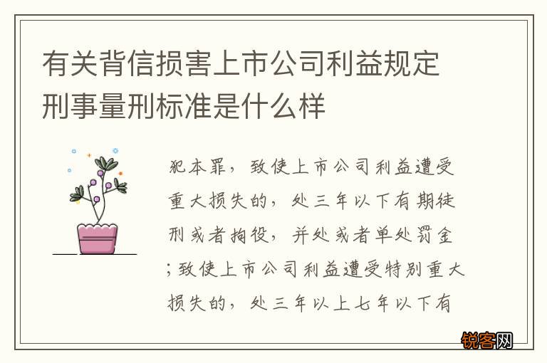 有关背信损害上市公司利益规定刑事量刑标准是什么样