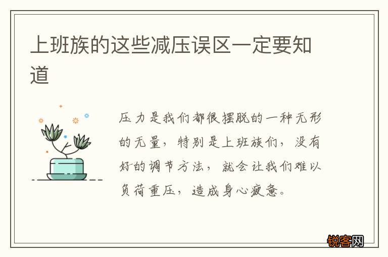 上班族的这些减压误区一定要知道