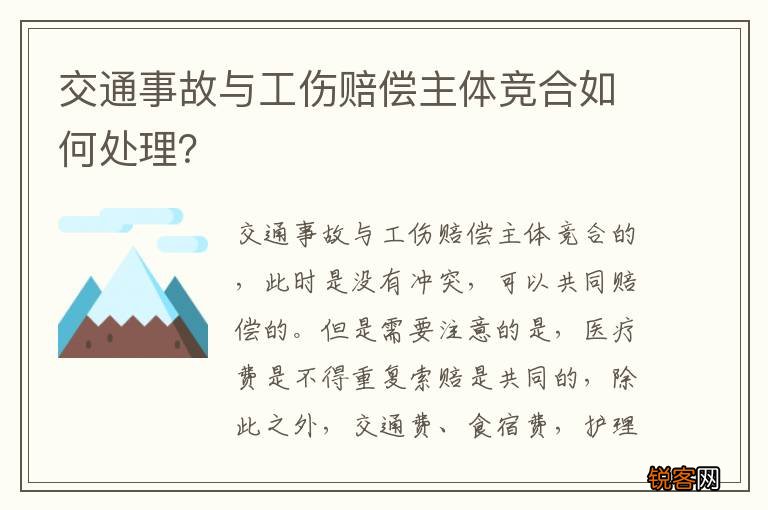 交通事故与工伤赔偿主体竞合如何处理?