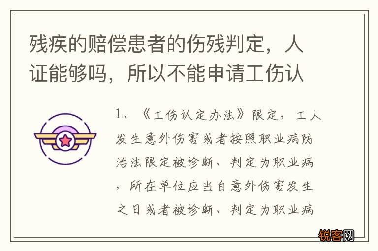 残疾的赔偿患者的伤残判定，人证能够吗，所以不能申请工伤认定又要怎样办