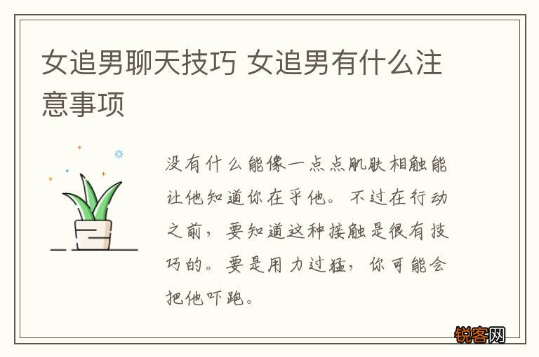 女追男聊天技巧 女追男有什么注意事项