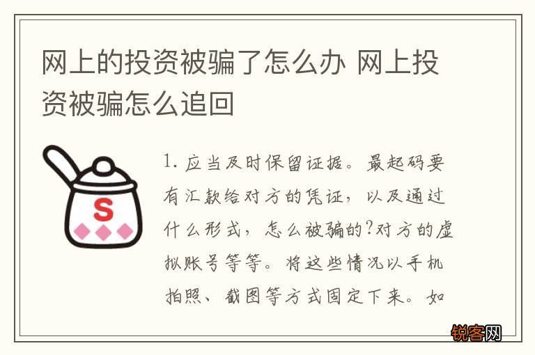 网上的投资被骗了怎么办 网上投资被骗怎么追回