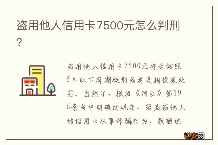 盗用他人信用卡7500元怎么判刑？