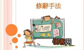 修辞手法有哪些及作用 修辞手法有哪些