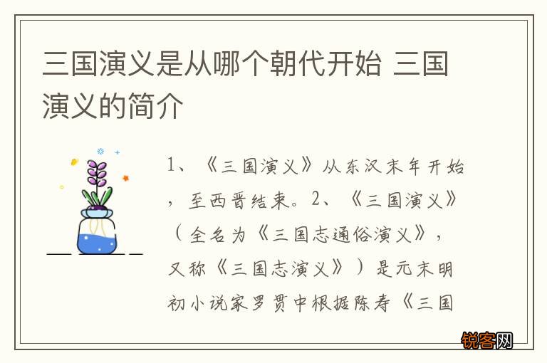 三国演义是从哪个朝代开始 三国演义的简介