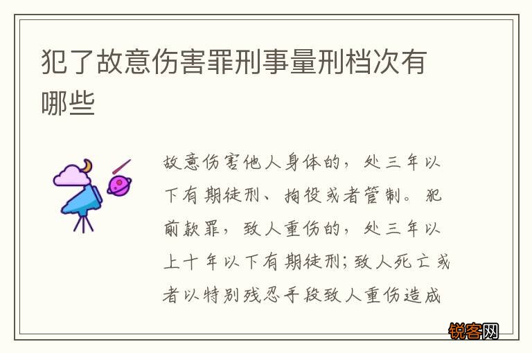 犯了故意伤害罪刑事量刑档次有哪些