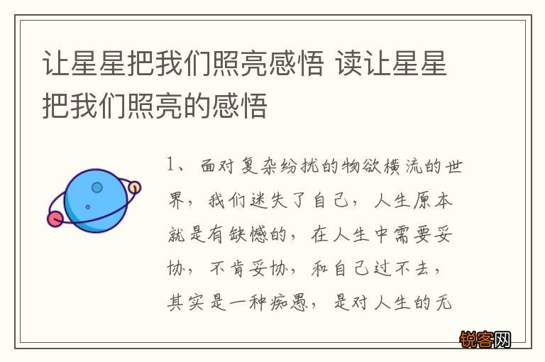 让星星把我们照亮感悟 读让星星把我们照亮的感悟