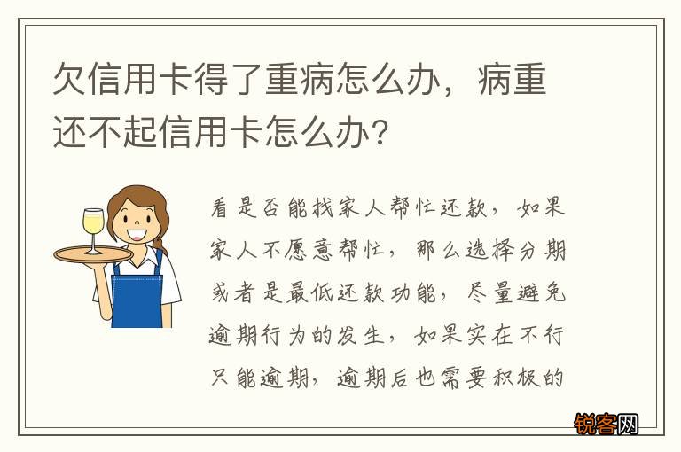 欠信用卡得了重病怎么办，病重还不起信用卡怎么办?
