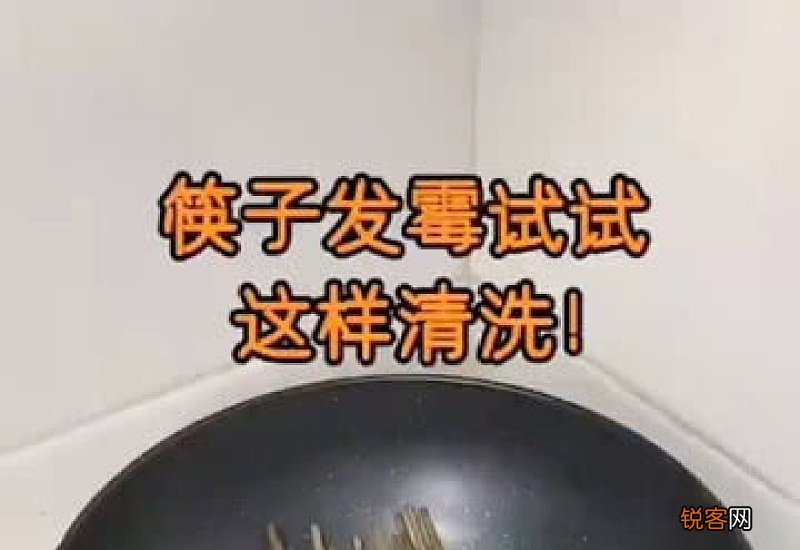 木筷子发霉了怎么清洁