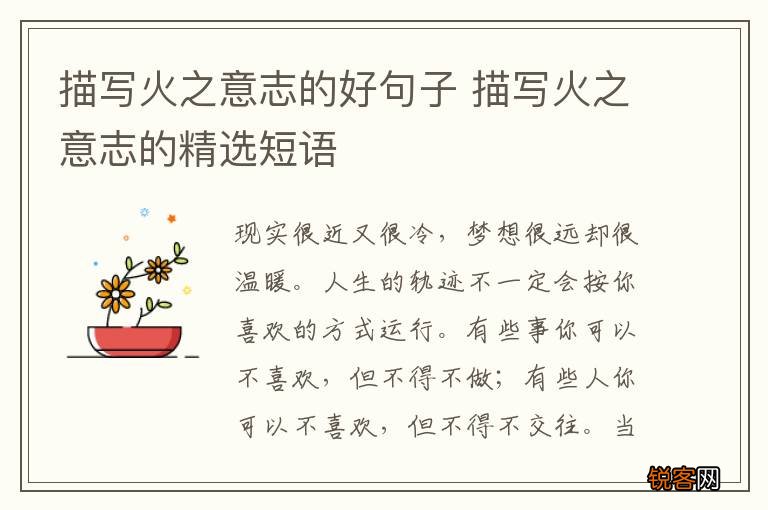 描写火之意志的好句子 描写火之意志的精选短语