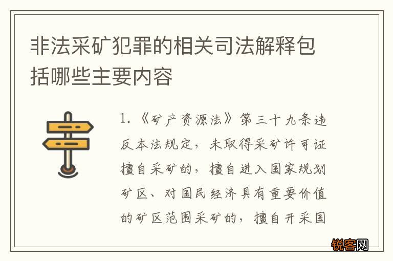 非法采矿犯罪的相关司法解释包括哪些主要内容