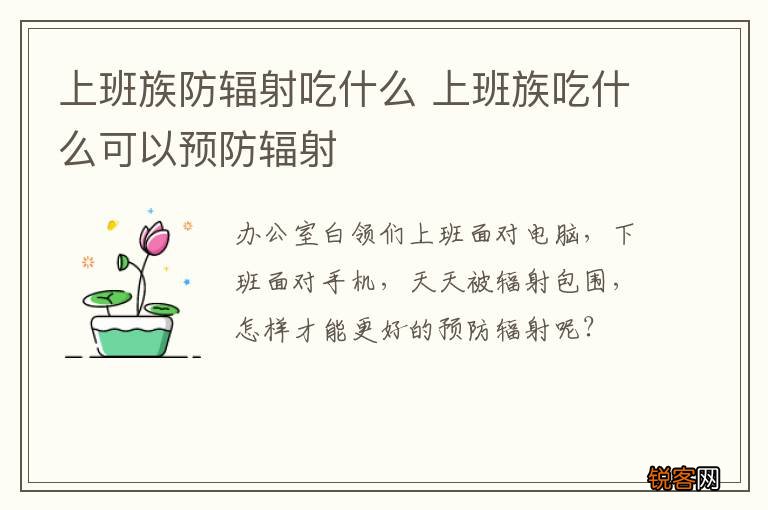 上班族防辐射吃什么 上班族吃什么可以预防辐射