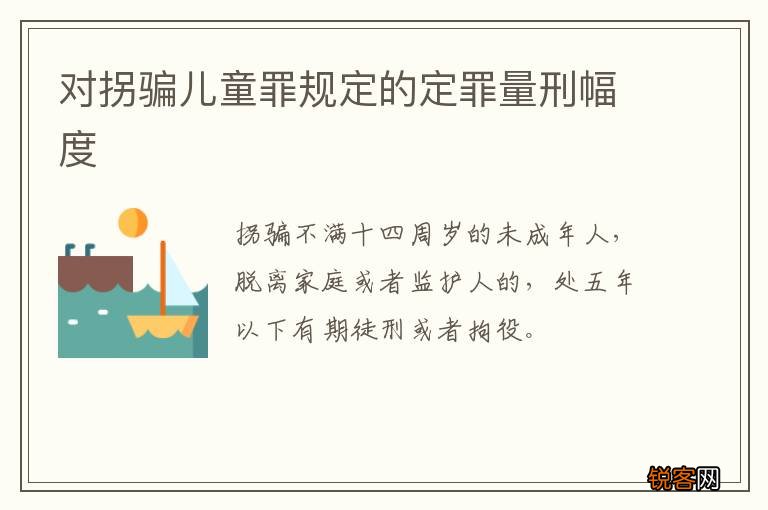 对拐骗儿童罪规定的定罪量刑幅度