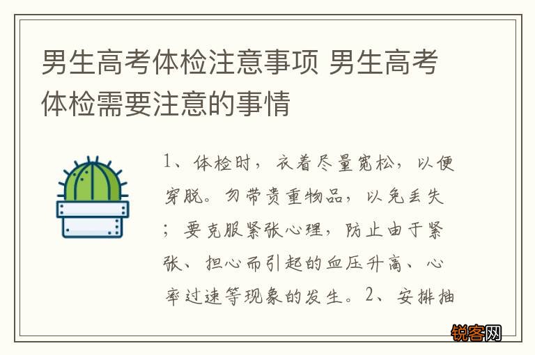 男生高考体检注意事项 男生高考体检需要注意的事情