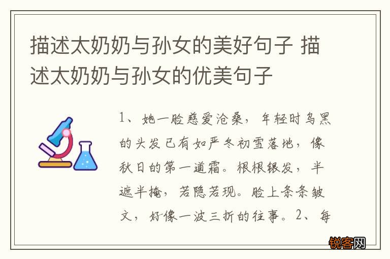 描述太奶奶与孙女的美好句子 描述太奶奶与孙女的优美句子