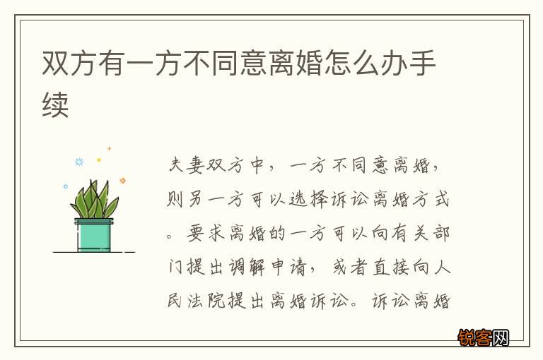 双方有一方不同意离婚怎么办手续