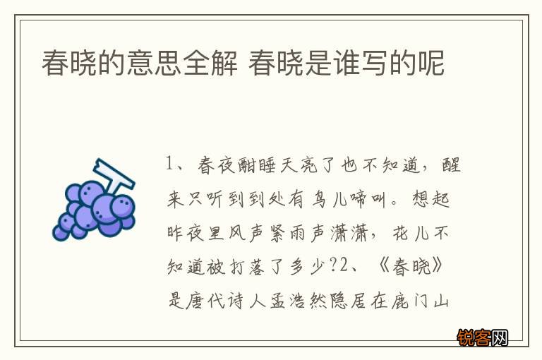 春晓的意思全解 春晓是谁写的呢