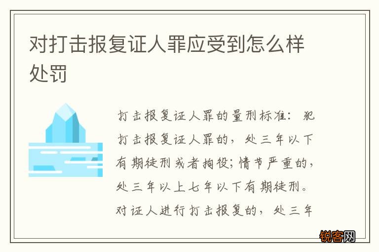 对打击报复证人罪应受到怎么样处罚