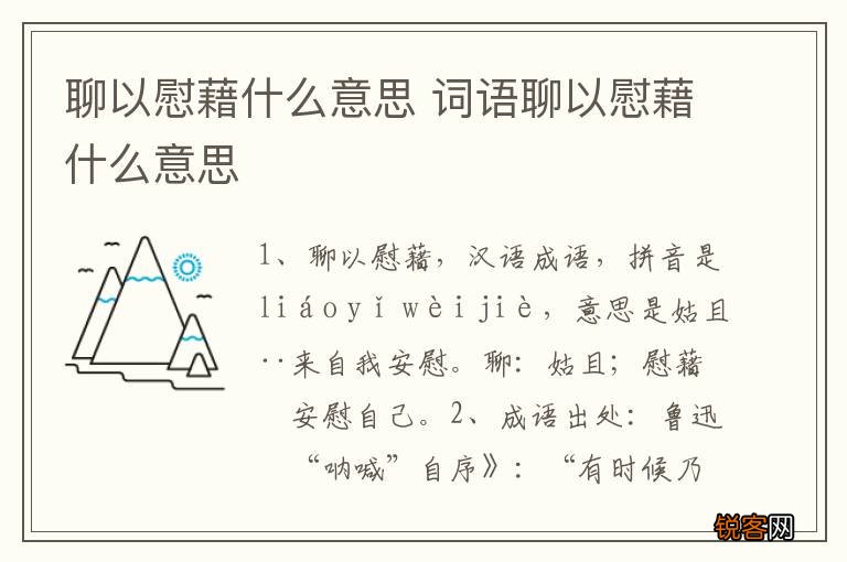 聊以慰藉什么意思 词语聊以慰藉什么意思