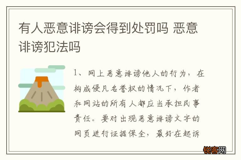 有人恶意诽谤会得到处罚吗 恶意诽谤犯法吗