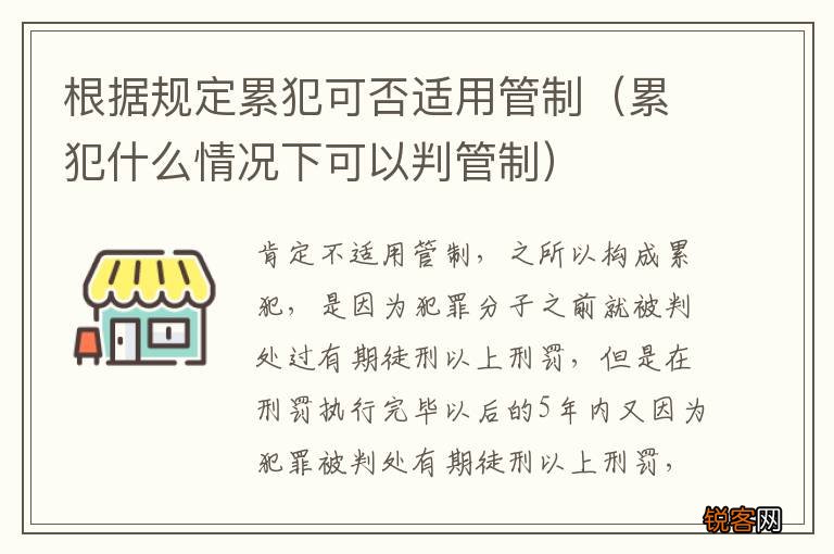 累犯什么情况下可以判管制 根据规定累犯可否适用管制