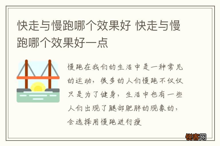 快走与慢跑哪个效果好 快走与慢跑哪个效果好一点