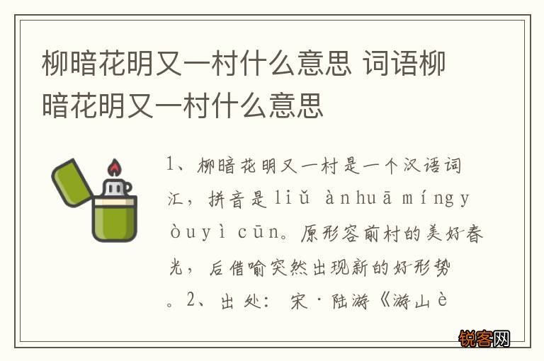 柳暗花明又一村什么意思 词语柳暗花明又一村什么意思