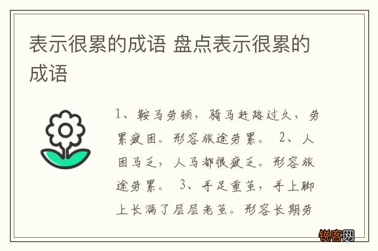 表示很累的成语 盘点表示很累的成语