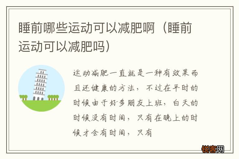 睡前运动可以减肥吗 睡前哪些运动可以减肥啊
