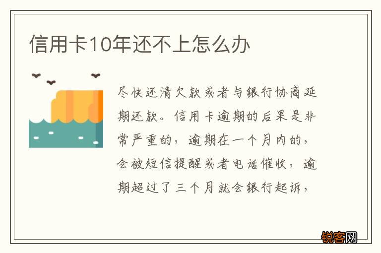 信用卡10年还不上怎么办