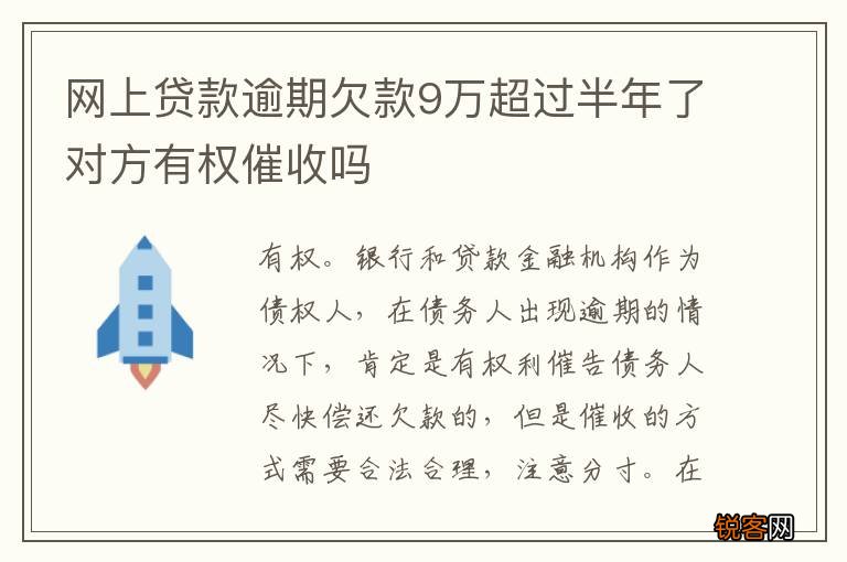 网上贷款逾期欠款9万超过半年了对方有权催收吗
