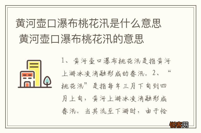 黄河壶口瀑布桃花汛是什么意思 黄河壶口瀑布桃花汛的意思