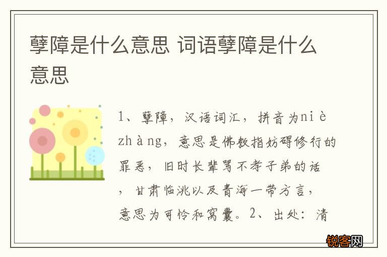 孽障是什么意思 词语孽障是什么意思