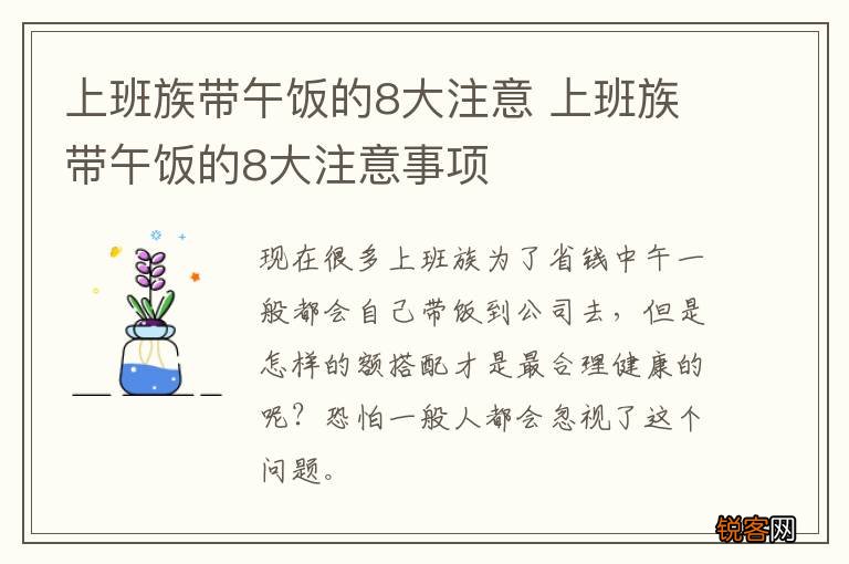 上班族带午饭的8大注意 上班族带午饭的8大注意事项