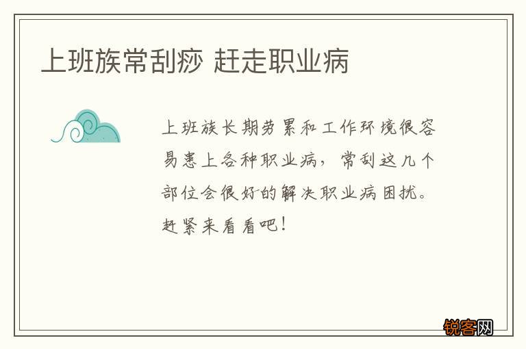 上班族常刮痧 赶走职业病